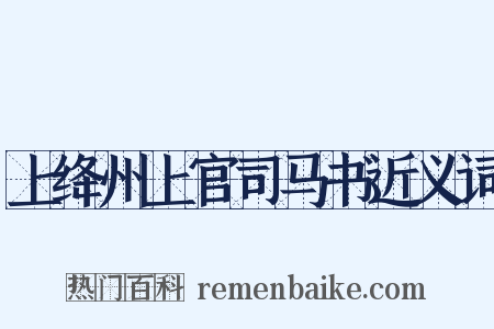 上绛州上官司马书近义词是什么意思的图片